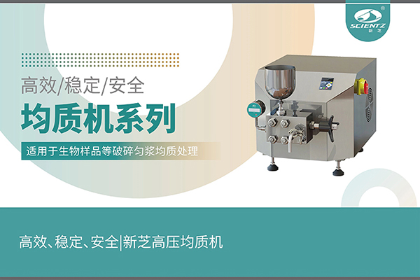 高效、穩(wěn)定、安全的高壓均質(zhì)機