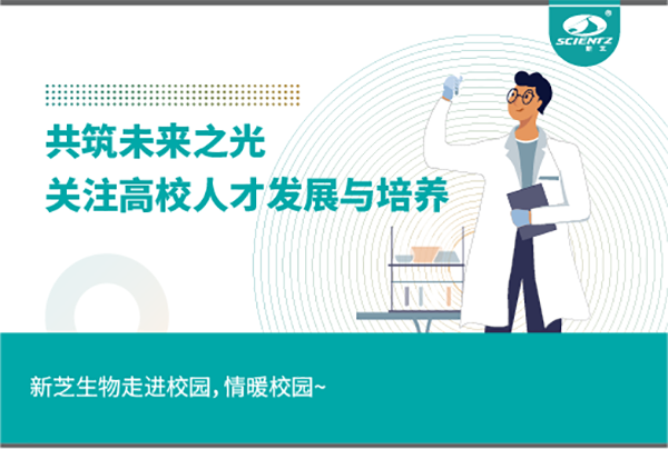 新芝生物關注高校人才發展與培養，共筑未來之光