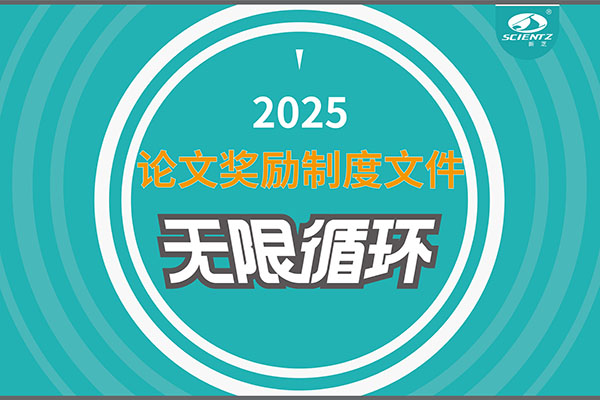 2025年度新芝生物論文獎勵制度文件上線