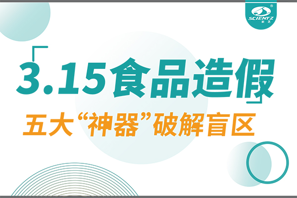 3.15曝光食品造假？新芝生物五大“神器”破解安全盲區！