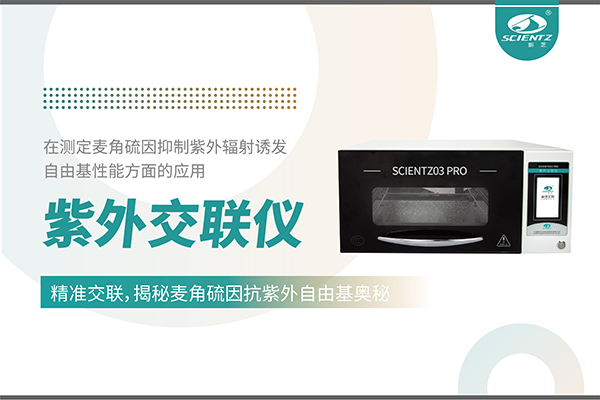 紫外交聯儀在麥角硫因研究中的創新應用