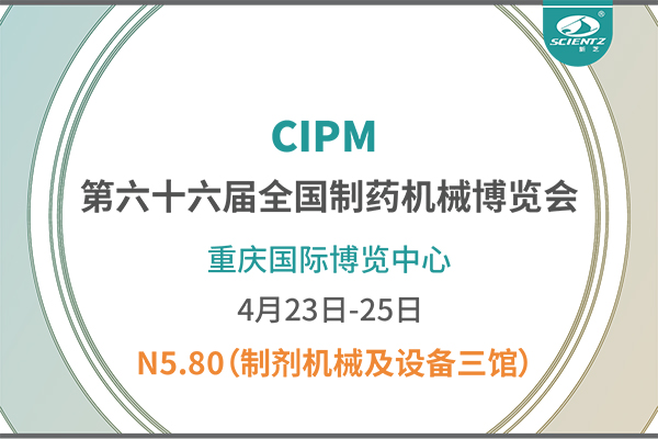 制藥人必打卡！重慶藥機展N5-80新芝凍干展位