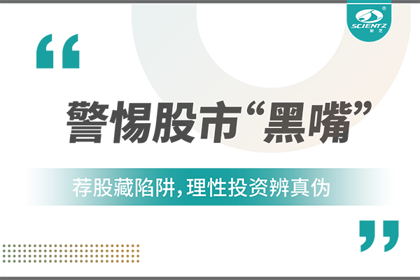 警惕“股市黑嘴”，遠離非法薦股