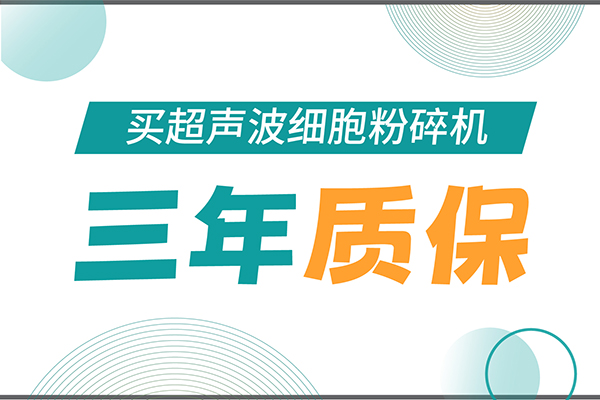 匠心承諾！新芝生物為超聲波細胞粉碎機用戶提供三年無憂保障！