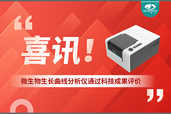 喜訊！MGC-500微生物生長曲線分析儀通過科技成果評價，技術(shù)達國際先進水平