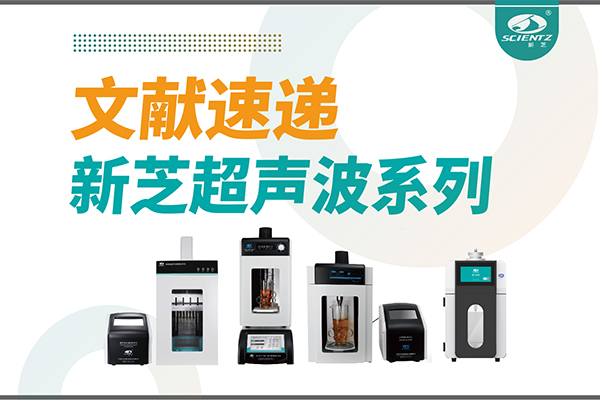 文獻速遞|新芝超聲波系列設(shè)備在食品改性與功能化中的應(yīng)用探索