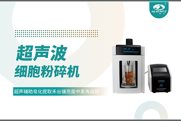 超聲波細胞破碎儀哪家好？寧波新芝生物科技實力解析