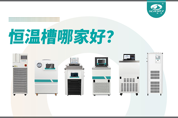 恒溫槽哪家好？恒溫槽廠家推薦-寧波新芝生物深度解析