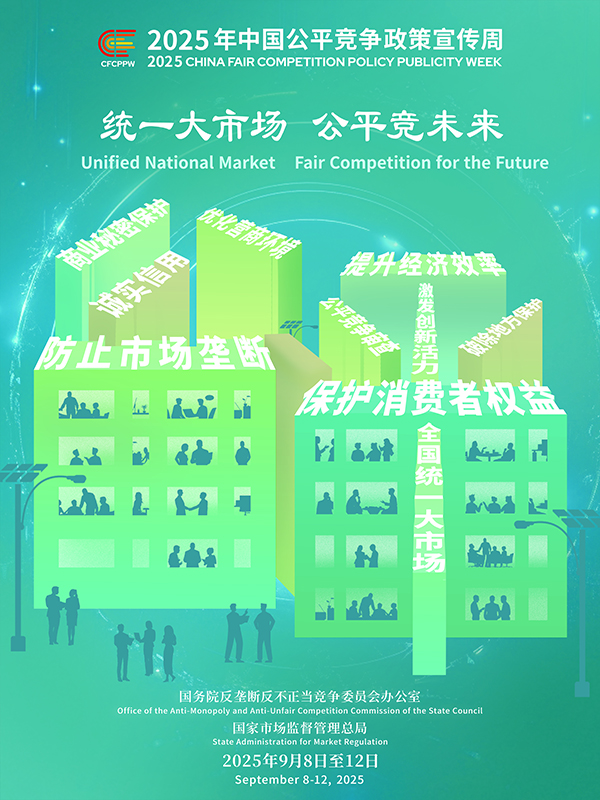 統一大市場，公平競未來